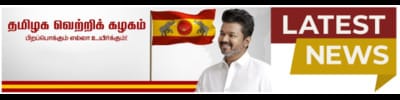 TVK Live | Tamilaga Vettri Kazhagam Latest News in Tamil & Engl