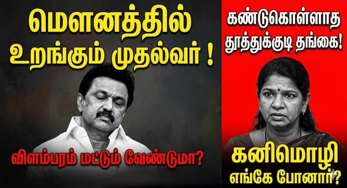 மௌனத்தில் உறங்கும் முதல்வர் DMK ! கண்டுகொள்ளாத தூத்துக்குடி தங்கை!