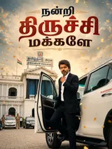 முதல்வராக முதல் முறை.. திருச்சியை அதிரவிடும் விஜய்