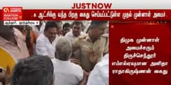 முன்னாள் திமுக அமைச்சர் அனிதா ராதாகிருஷ்ணன் கைது