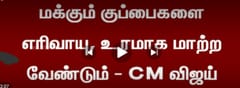மக்கும் குப்பைகளை முழுவதும் எரிவாயுவாக மாற்றவும்" சென்னை சேத்துப்பட்டு CNG ஆலையில் ஆய்வு மேற்கொண்ட CM விஜய்