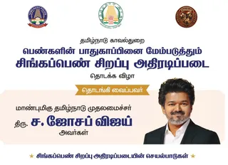 சிங்கப்பெண் அதிரடிப்படை: தமிழ்நாட்டில் பெண்கள் பாதுகாப்புக்கான புதிய திட்டம்!