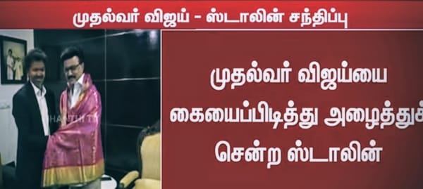 விஜய் - ஸ்டாலின் சந்திப்பு