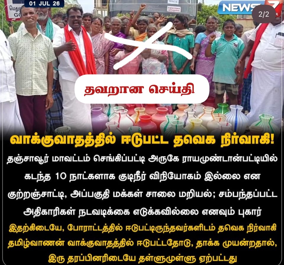 தவெக நிர்வாகிகளை பற்றி தவறான செய்தி பரப்பப்படுகிறது