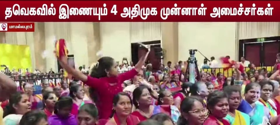தவெக-வில் ஐக்கியமாகும் அதிமுக முக்கிய பிரமுகர்கள்! மாமல்லபுரத்தில் பிரம்மாண்ட விழா