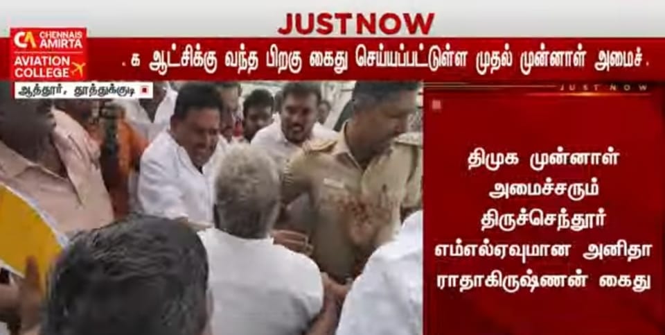 முன்னாள் திமுக அமைச்சர் அனிதா ராதாகிருஷ்ணன் கைது