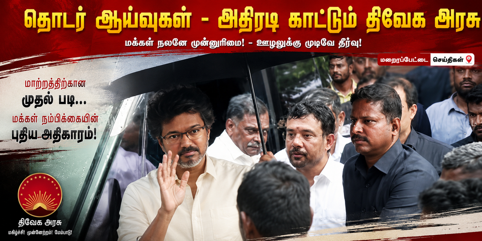 மழையையும் பொருட்படுத்தாமல் முதல்வர் விஜய் அதிரடி ஆய்வு; அரசு விடுதிகளில் மாணவர்களுடன் கலந்துரையாடல்