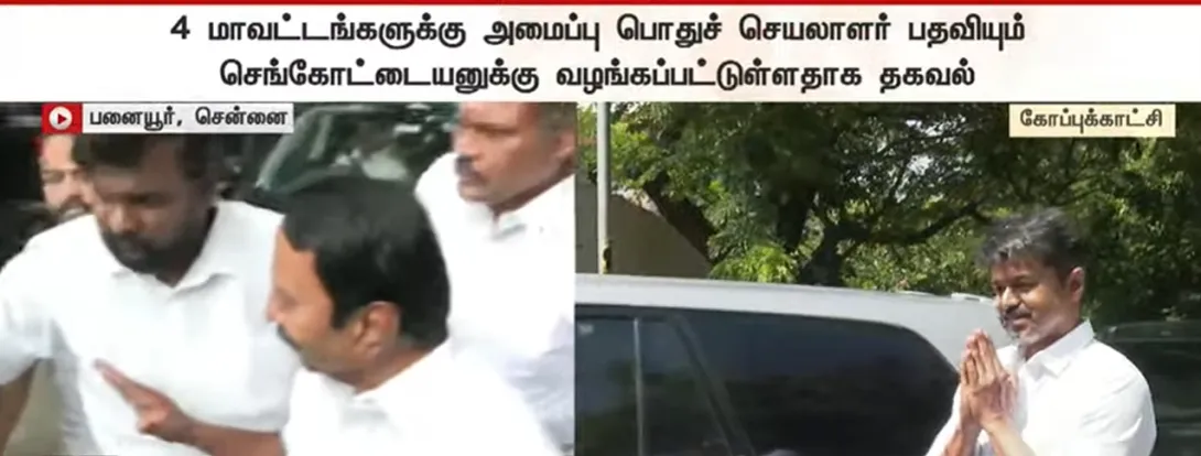 கே எ செங்கோட்டையனுக்கு தவெக வில் இரண்டு முக்கிய பதவி 